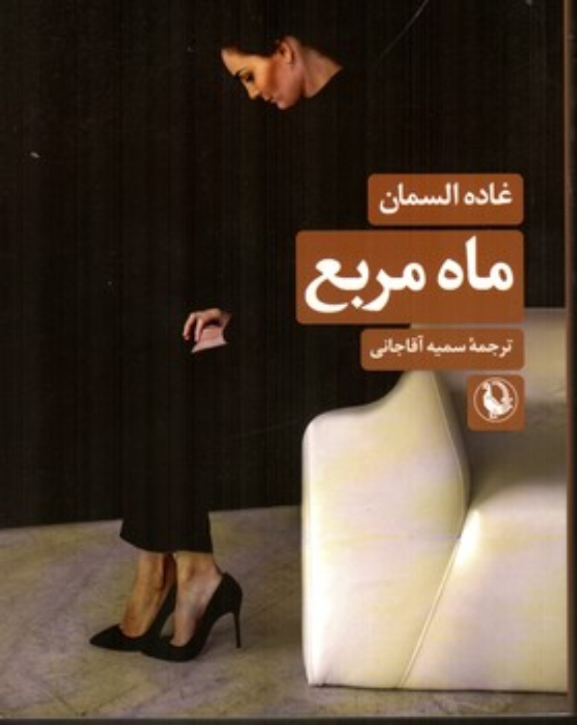 تصویر  ماه مربع (رقعی-شمیز)